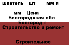 шпатель(2 шт) 250 мм и 400 мм › Цена ­ 100 - Белгородская обл., Белгород г. Строительство и ремонт » Строительное оборудование   